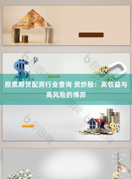 股票期货配资行业查询 资炒股：高收益与高风险的博弈