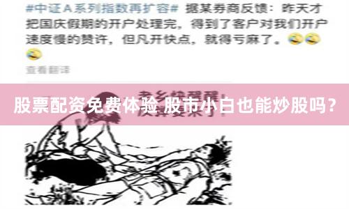 股票配资免费体验 股市小白也能炒股吗？