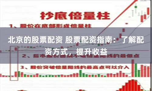 北京的股票配资 股票配资指南：了解配资方式，提升收益