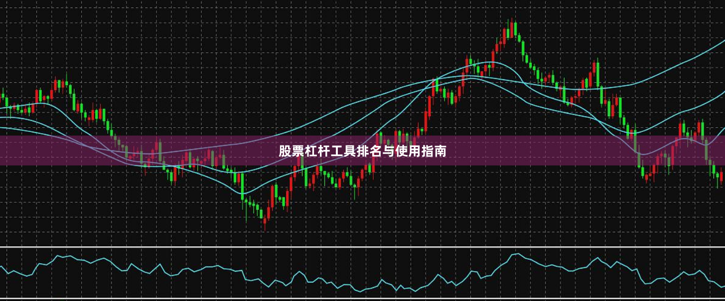 股票杠杆工具排名与使用指南