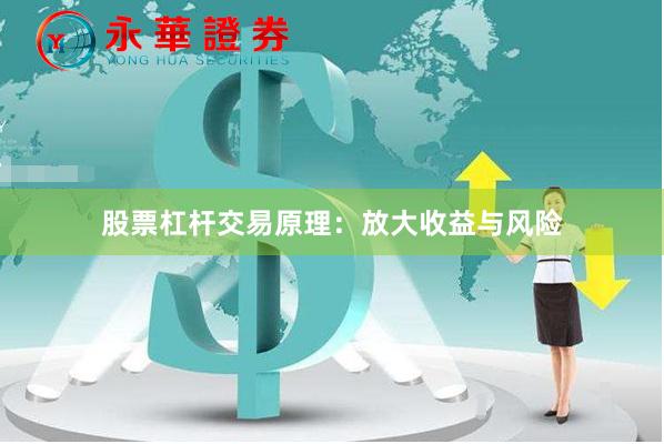股票杠杆交易原理：放大收益与风险