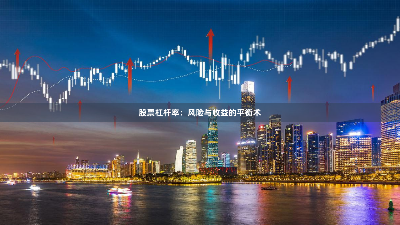 股票杠杆率：风险与收益的平衡术