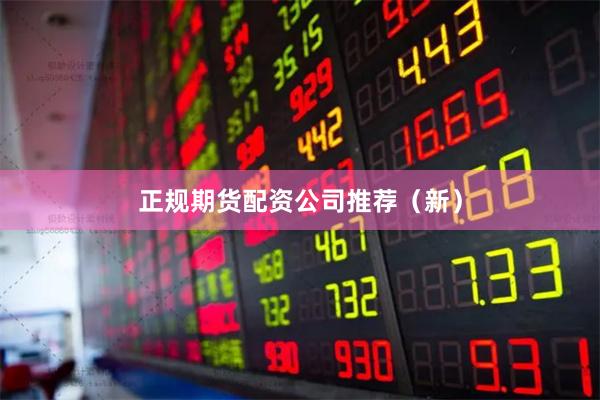 正规期货配资公司推荐（新）