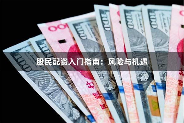 股民配资入门指南：风险与机遇