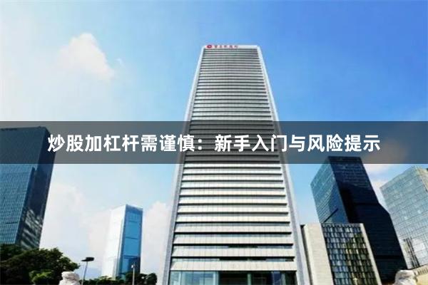 炒股加杠杆需谨慎：新手入门与风险提示