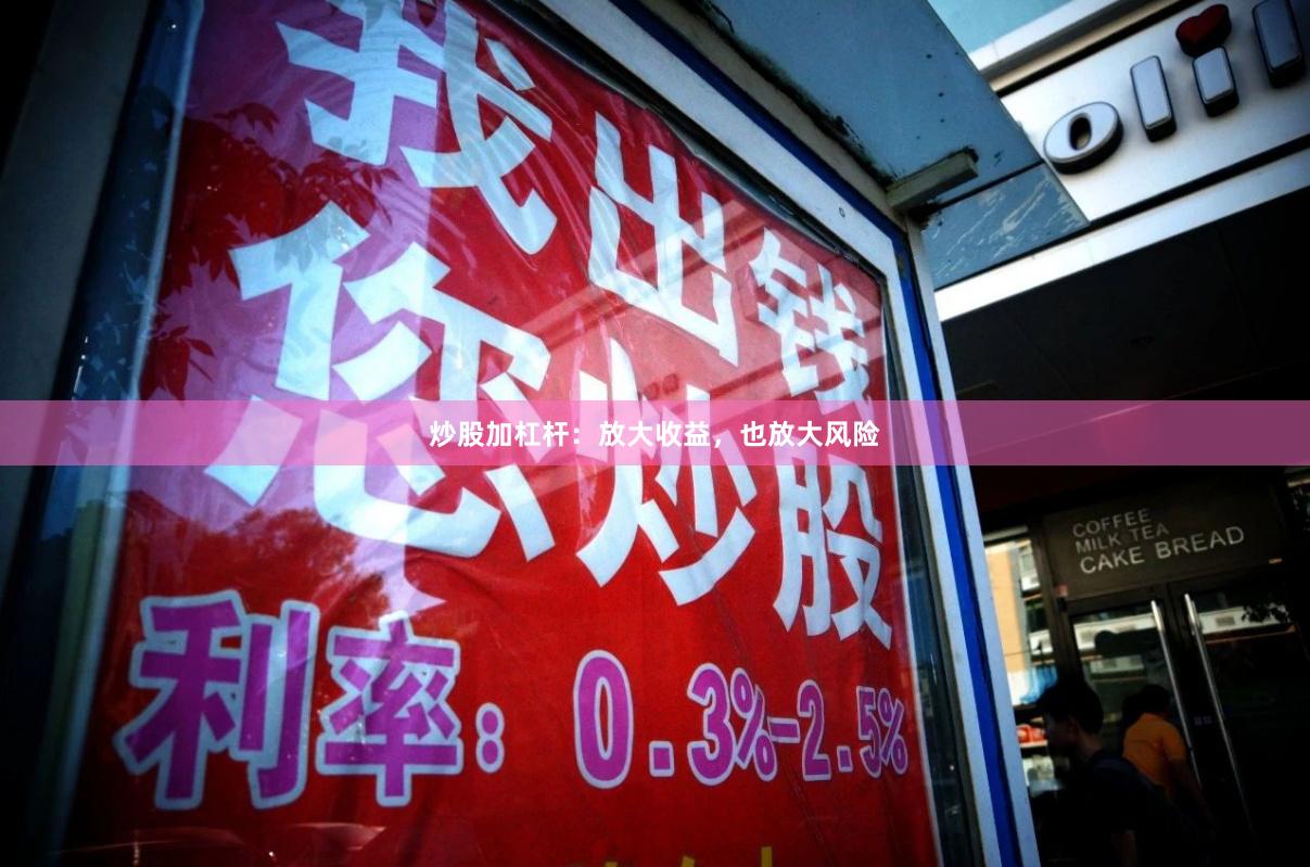 炒股加杠杆：放大收益，也放大风险