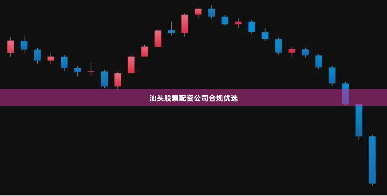 汕头股票配资公司合规优选