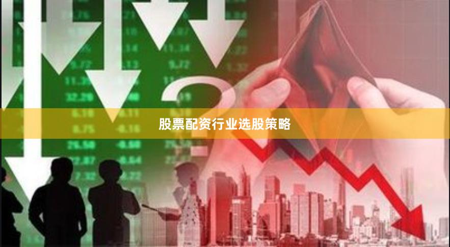 股票配资行业选股策略