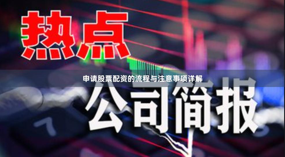 申请股票配资的流程与注意事项详解