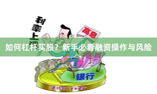 如何杠杆买股？新手必看融资操作与风险
