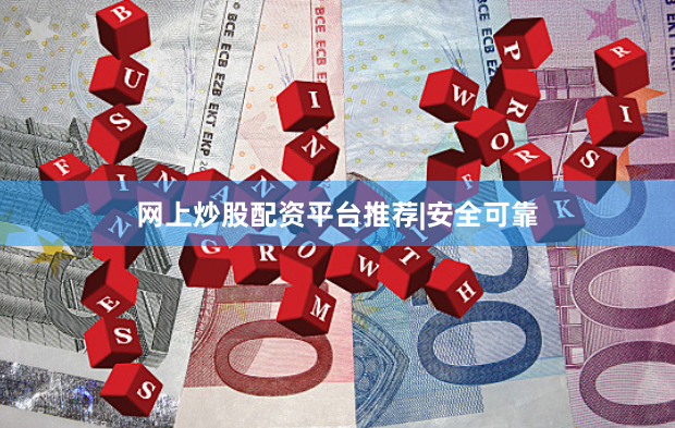 网上炒股配资平台推荐|安全可靠