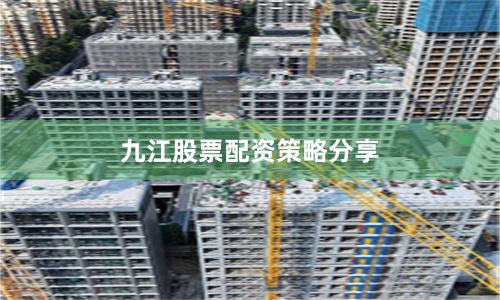 九江股票配资策略分享