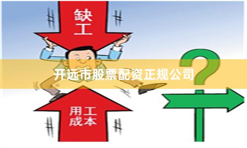 开远市股票配资正规公司