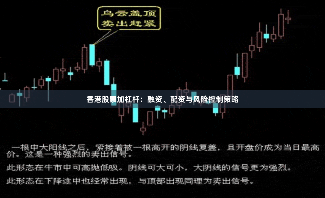 香港股票加杠杆：融资、配资与风险控制策略