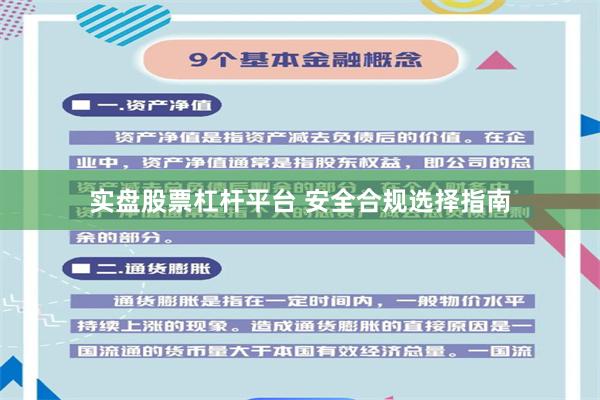 实盘股票杠杆平台 安全合规选择指南