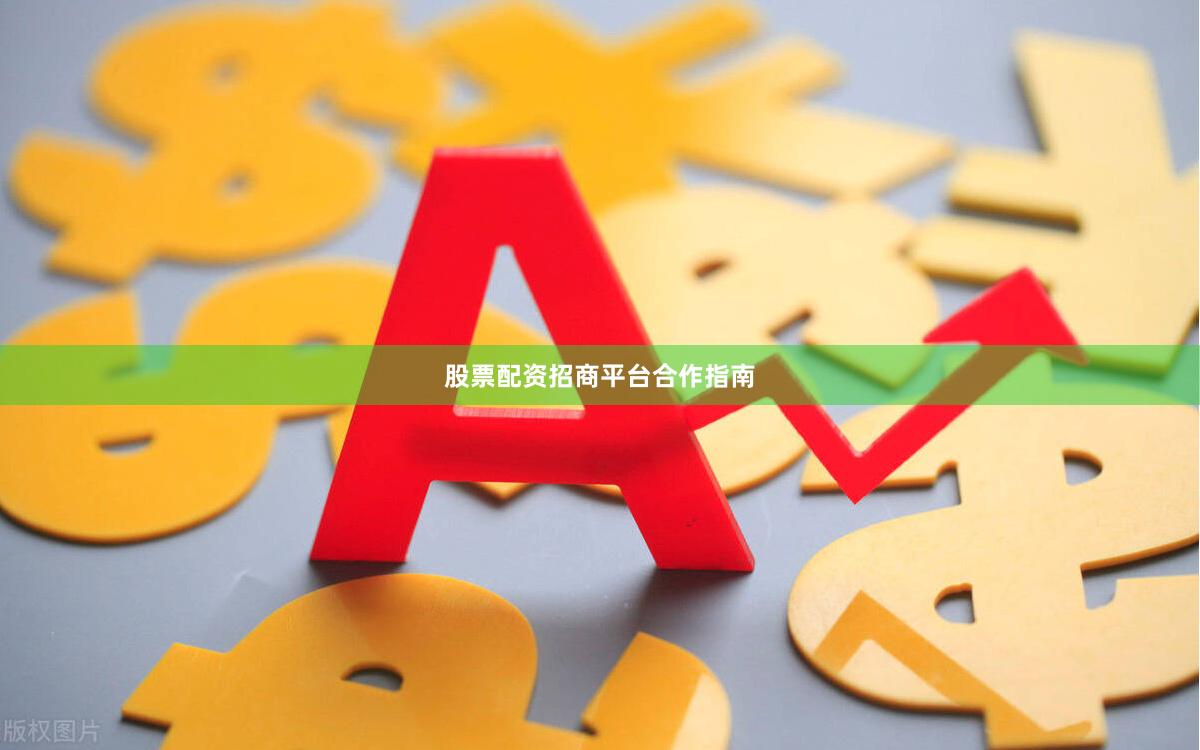 股票配资招商平台合作指南