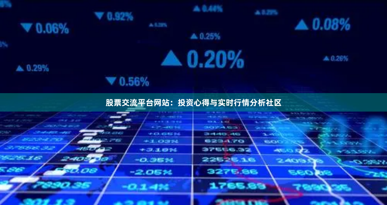 股票交流平台网站：投资心得与实时行情分析社区