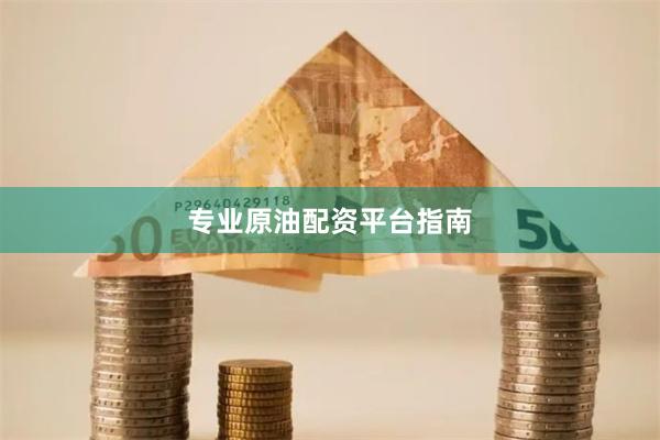 专业原油配资平台指南