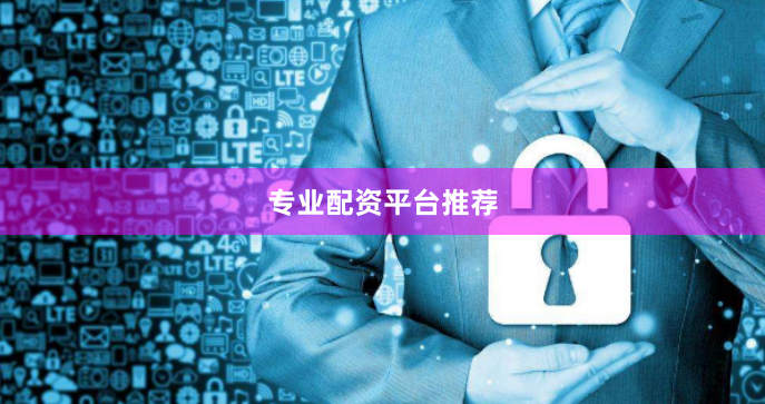 专业配资平台推荐