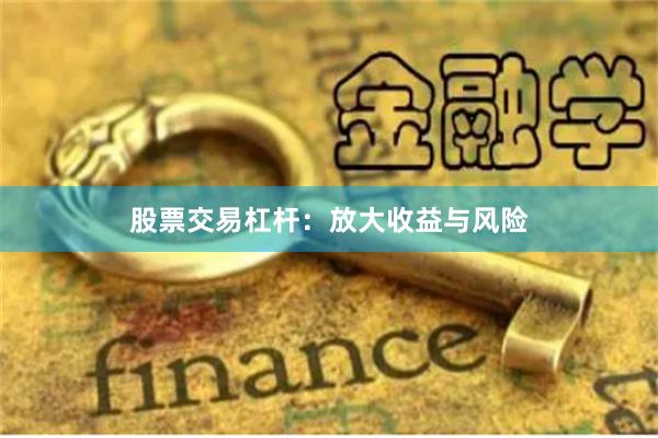 股票交易杠杆：放大收益与风险