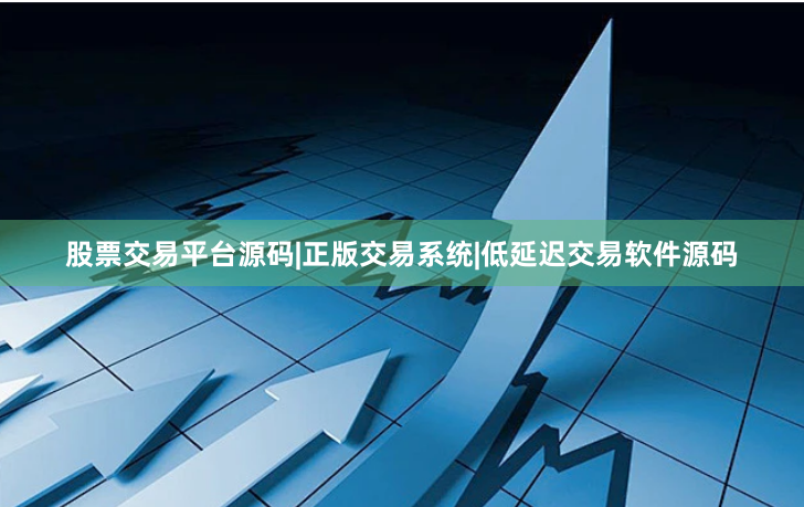 股票交易平台源码|正版交易系统|低延迟交易软件源码