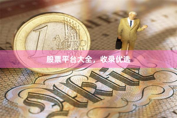 股票平台大全，收录优选