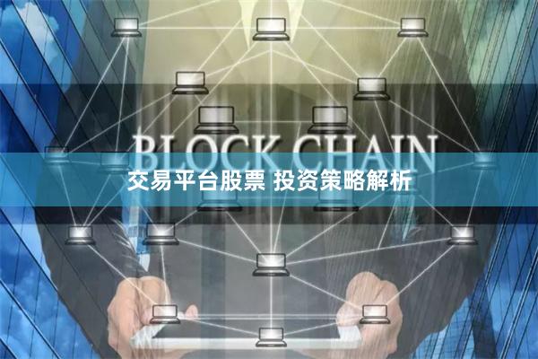 交易平台股票 投资策略解析