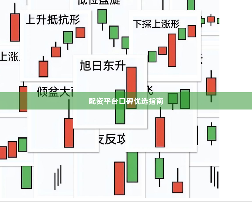 配资平台口碑优选指南
