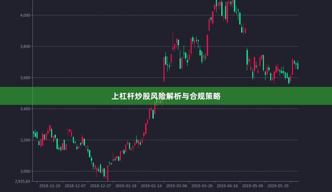 上杠杆炒股风险解析与合规策略