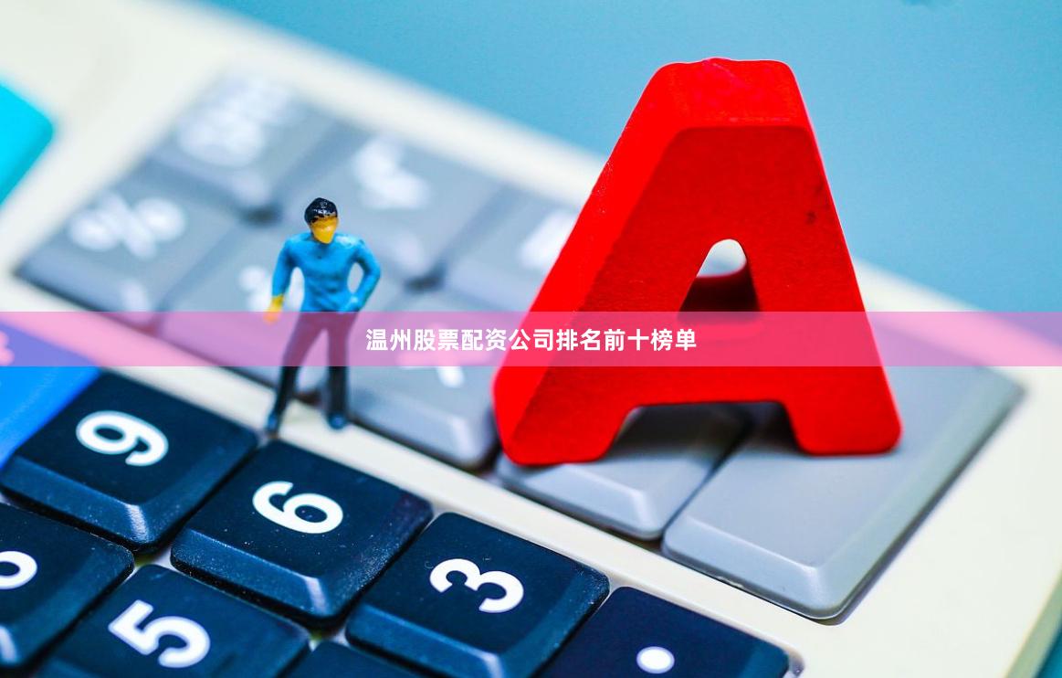 温州股票配资公司排名前十榜单