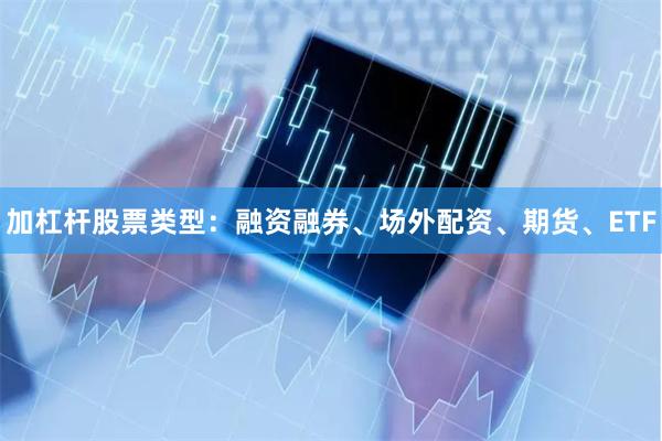 加杠杆股票类型：融资融券、场外配资、期货、ETF